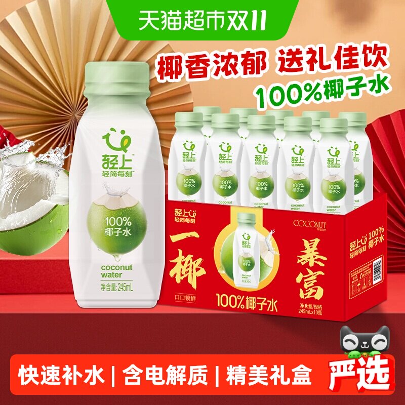 椰泰轻上100%纯椰子水含电解质孕妇补水椰青水椰汁饮料送礼