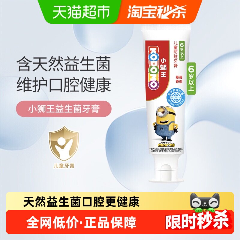 狮王小狮王儿童防蛀牙膏天然益生菌6-12岁含氟含钙水果味牙膏