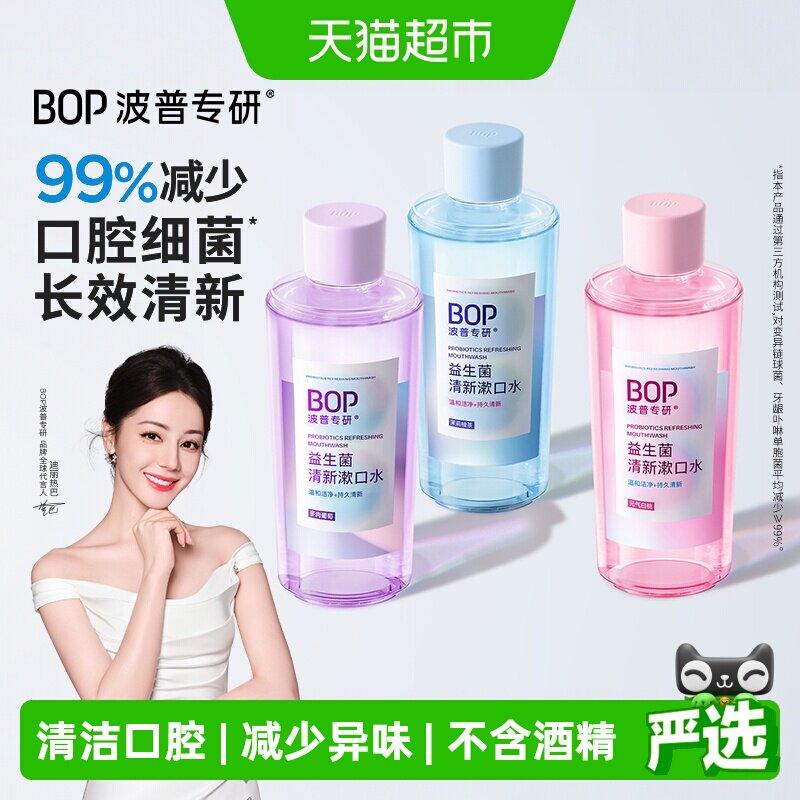 bop漱口水益生菌清新口气500ml*3瓶