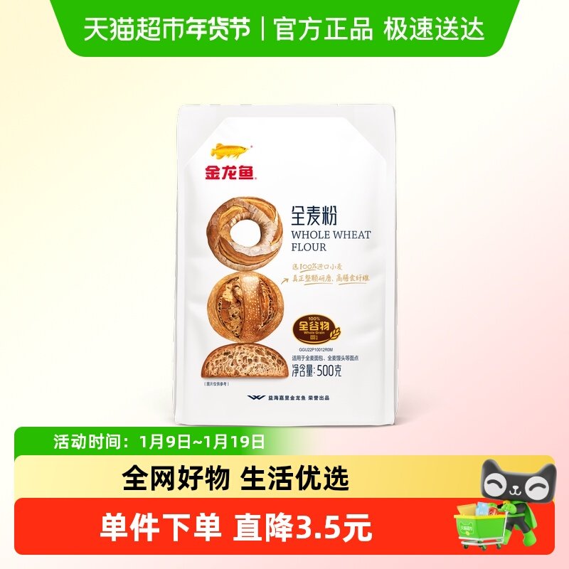 金龙鱼面粉全麦粉500g家用面包烘焙面粉
