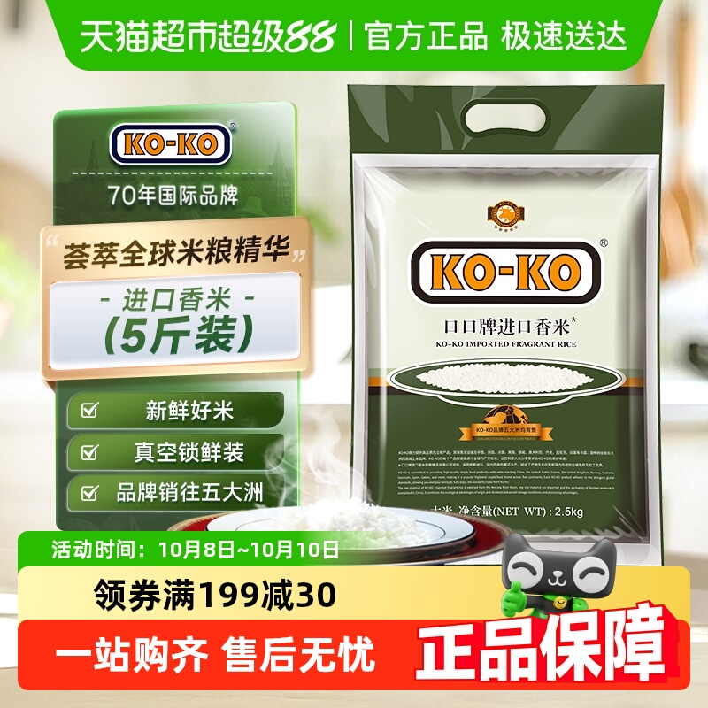 KOKO进口香米大米5斤