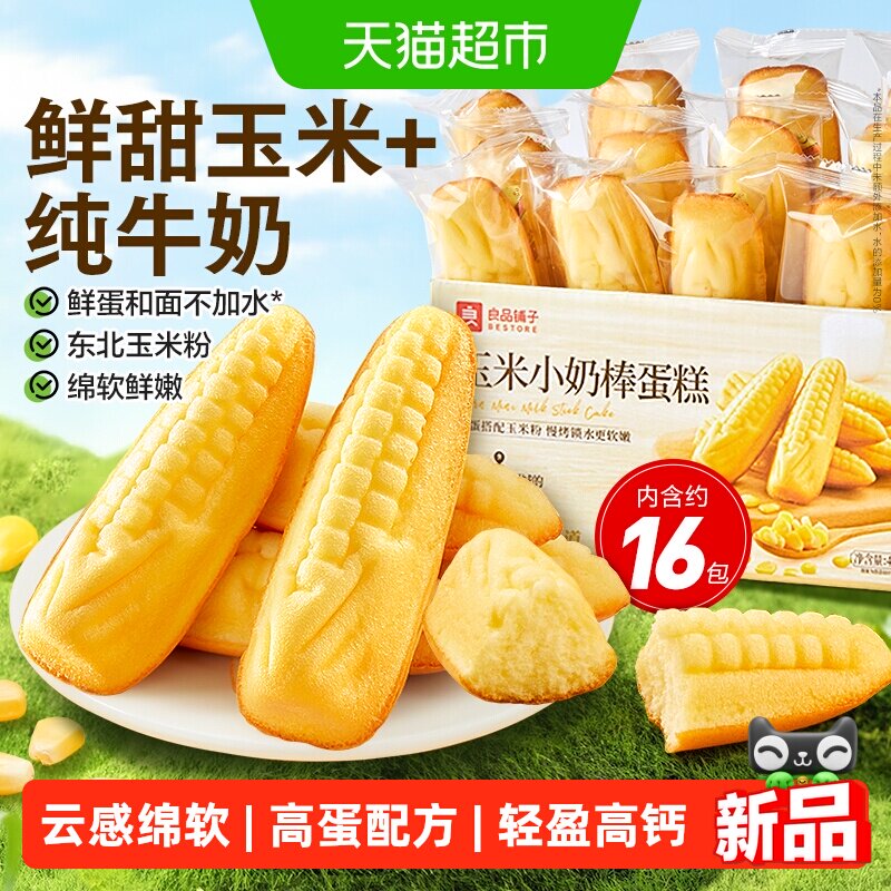 良品铺子玉米小奶棒蛋糕整箱休闲零食儿童孕妇营养代餐早餐糕点心