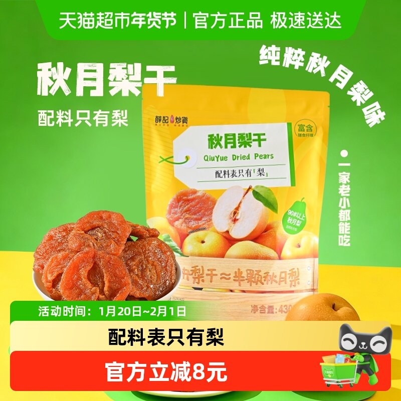 薛记炒货 秋月梨干430g/袋烟台秋月梨梨干果干蜜饯独立小包装零食,零食/坚果/特产,蔬果干/香菇干/混合果干,淘宝优惠券,粉丝福利购,淘宝优惠卷