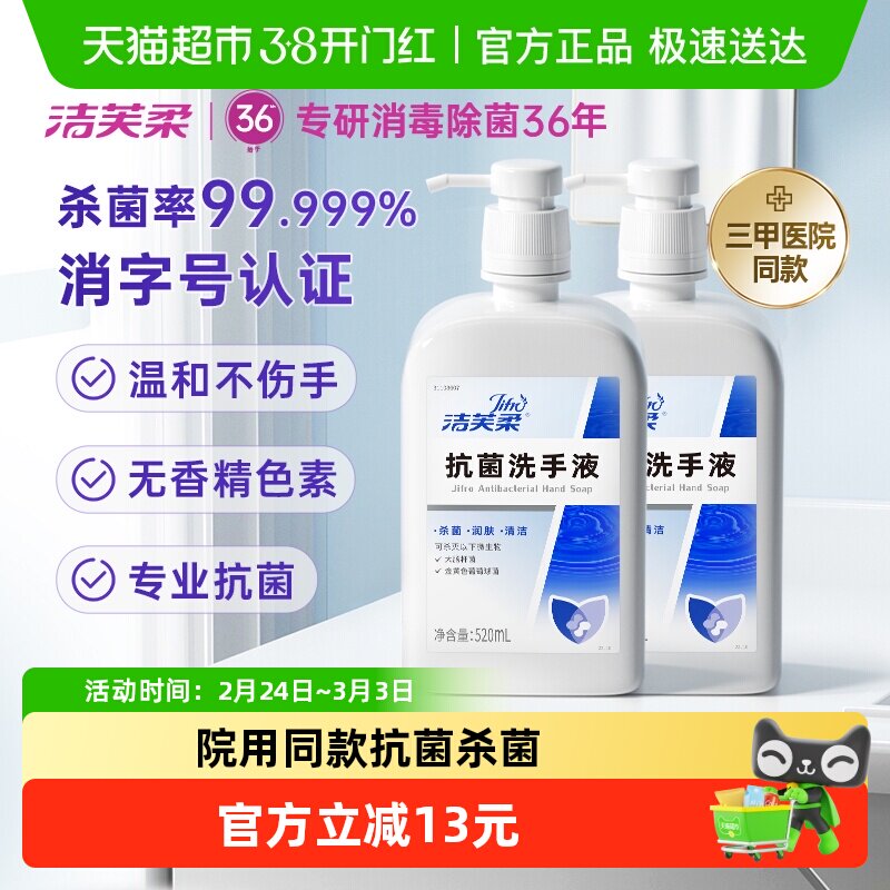 洁芙柔杀菌抗菌洗手液家用装520ml*2瓶滋润倍护无香三甲院线同款