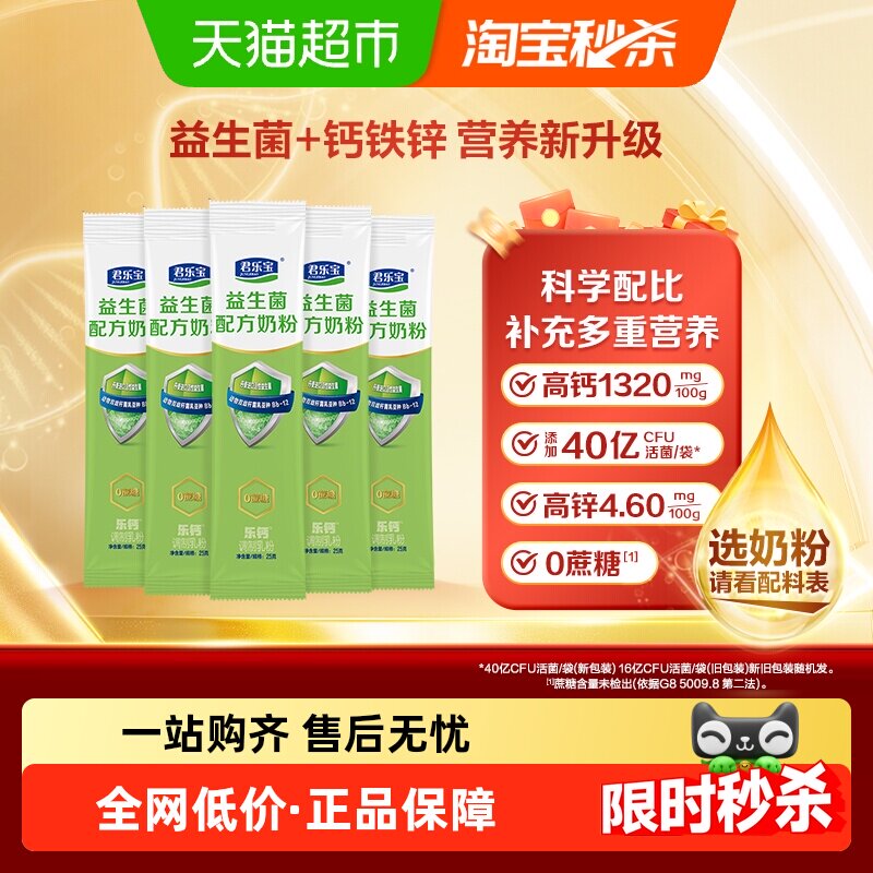 君乐宝益生菌奶粉高钙膳食纤维0蔗糖多种维生素营养奶粉25g*5条