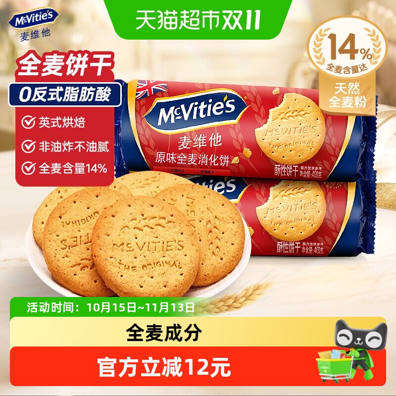 Mcvities/麦维他原味全麦消化饼干400g粗粮饱腹健康早餐进口零食