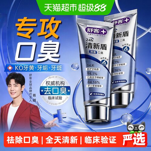 舒客临床除臭牙膏2支
