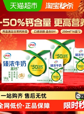 【年货礼盒】伊利臻浓高钙牛奶250ml*16盒*2箱/整箱学生早餐