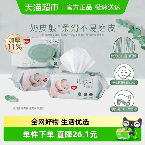 好奇植物奶皮婴儿湿巾80抽3包
