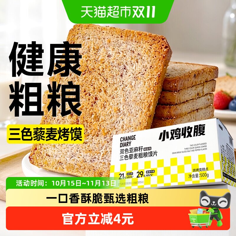 低糖全麦粗粮三色藜麦烤馍片馒头片面包干饼干孕妇糖尿人脂零食品