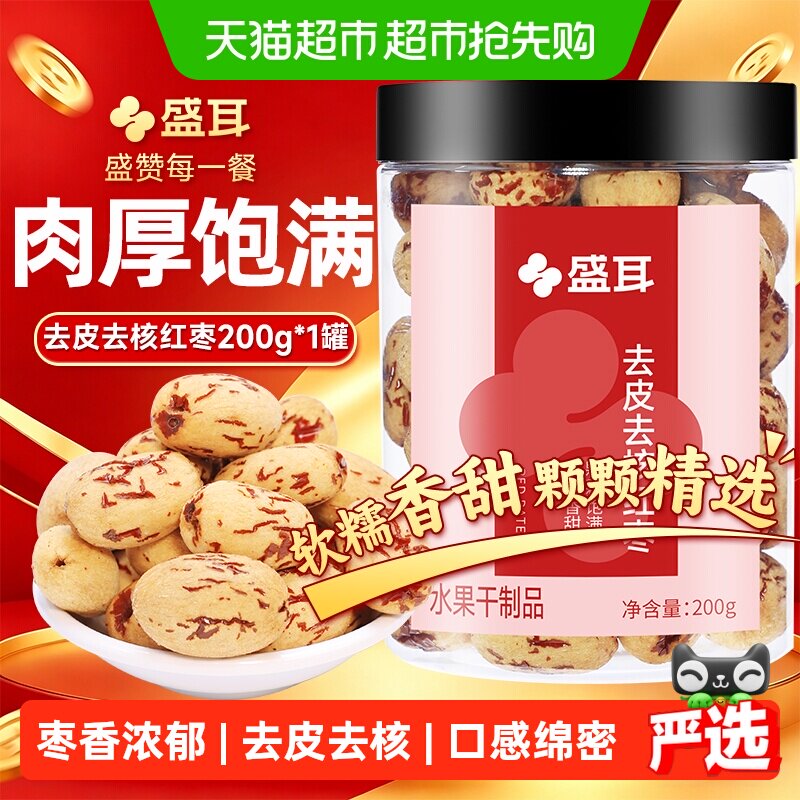 盛耳红枣去皮去核红枣200g煮汤煲粥零食软糯香甜枣香浓郁无核红枣