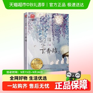 丁香結(jié) 宗璞著 暖心美讀書名師導讀美繪版 12歲小學生