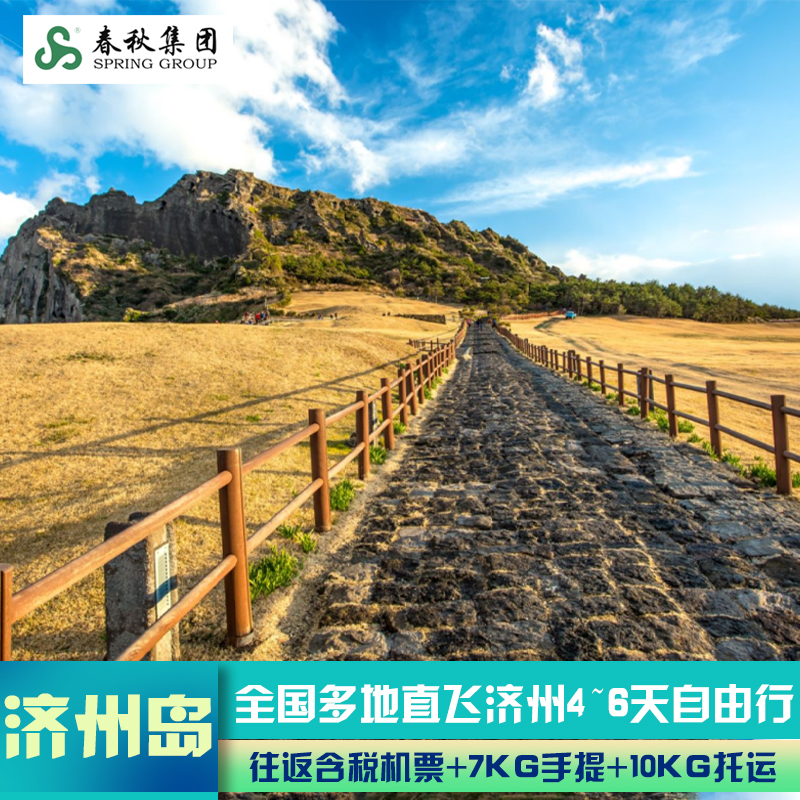 上海/寧波/杭州/南京直飛濟(jì)州島4-6天往返機(jī)票自由行韓國濟(jì)州機(jī)票