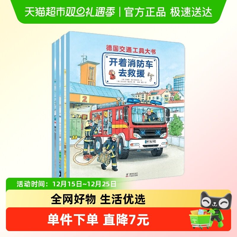 德国交通工具大书全套4册 3-5-6-7-8-10周岁汽车书籍新华正版