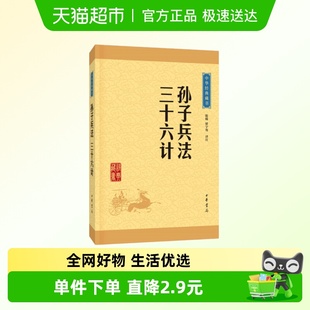 包邮 藏书 孙子兵法 中华书局中华经典 历史新华书店 三十六计 正版