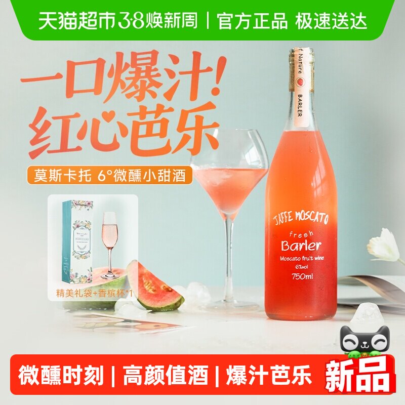 红心芭乐莫斯卡托甜白葡萄酒低度浪漫微醺果酒女士礼盒装配香槟杯