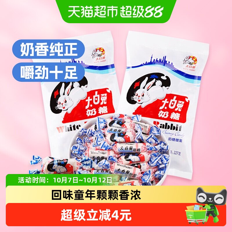 大白兔原味奶糖227g*2包糖果牛奶糖软糖儿童零食婚庆喜糖童年味道