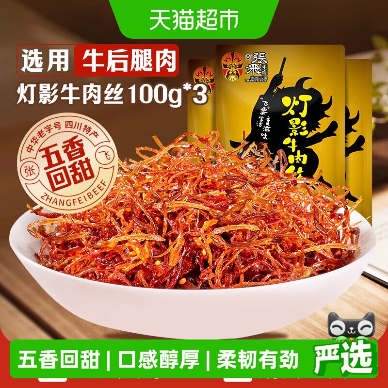 张飞牛肉五香灯影牛肉丝100g*3袋四川成都特产休闲零食五香味小吃