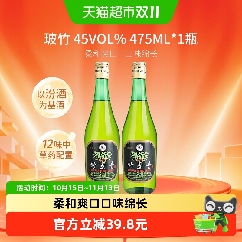 竹叶青酒山西杏花村汾酒玻竹45度475ml*2瓶露酒清香型酒