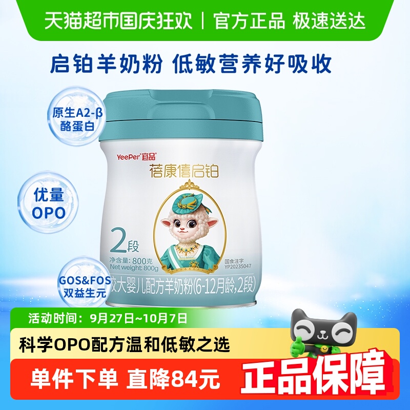 蓓康僖2段启铂婴儿羊奶粉800g*1罐