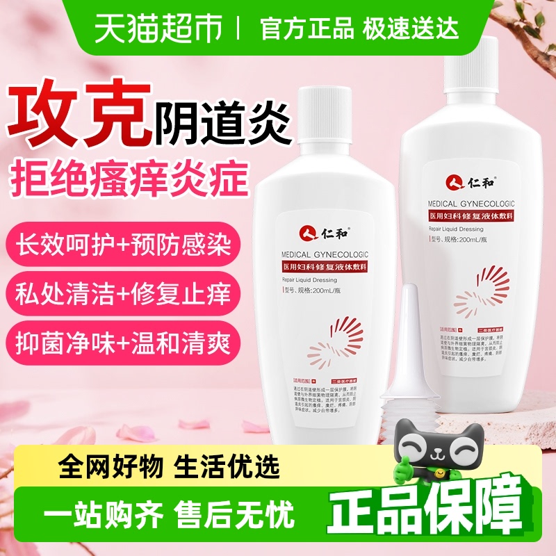 仁和医用妇科洗护液