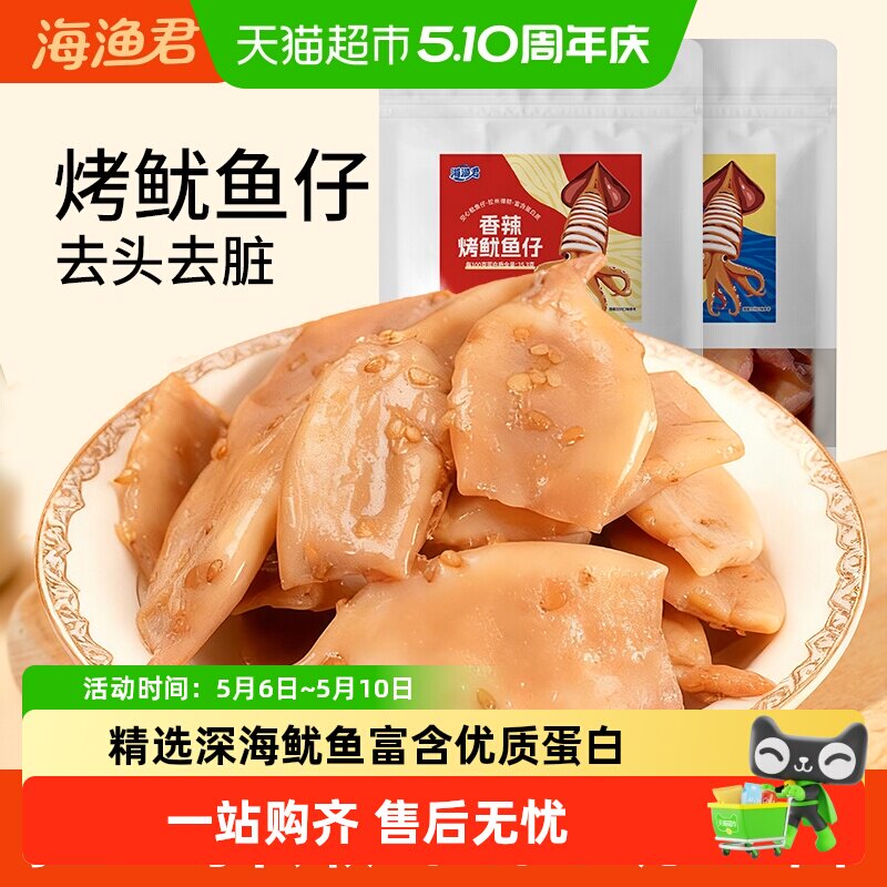 海渔君鱿鱼仔无籽鱿鱼干海味鲜零食现烤墨鱼仔开袋即食铁板鱿鱼片