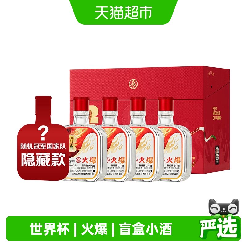 五粮液股份火爆精酿小酒世界杯盲盒42度100ml*5瓶浓香型白酒礼盒
