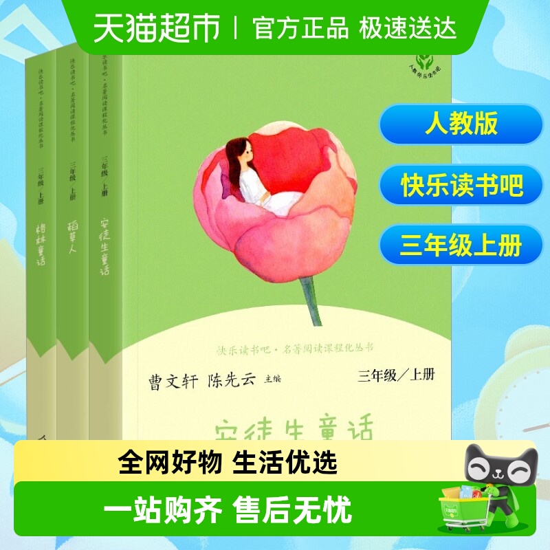 快乐读书吧三年级上人教版书