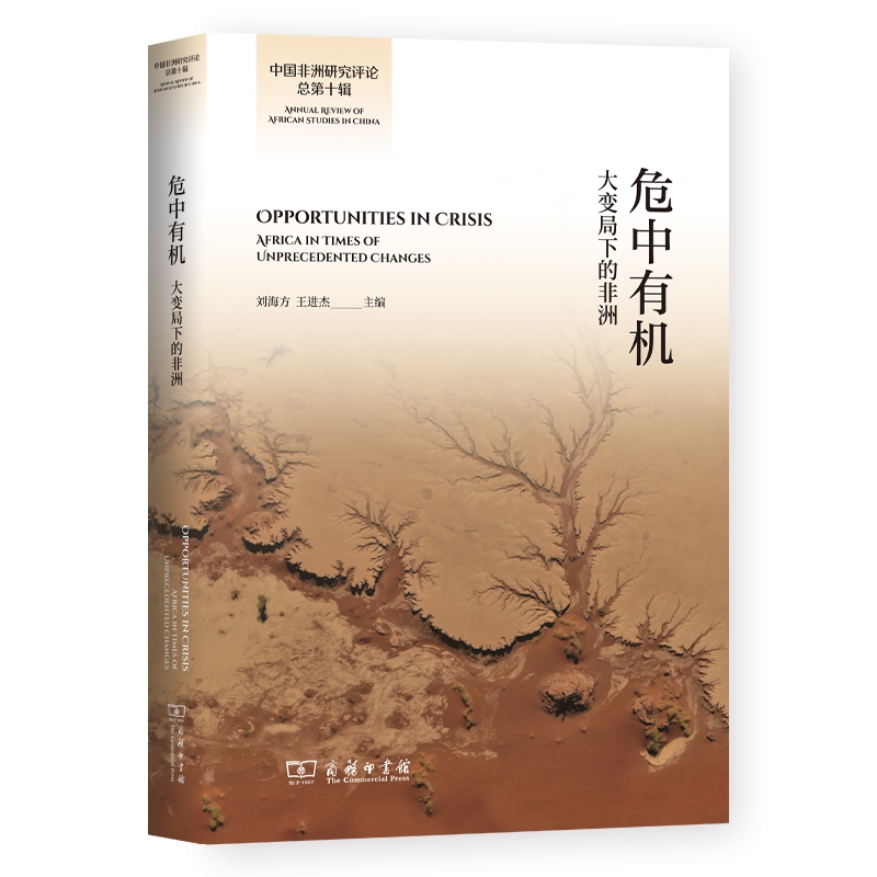 危中有机:大变局下的非洲:Africa in times of unprecedented changes刘海方政治书籍