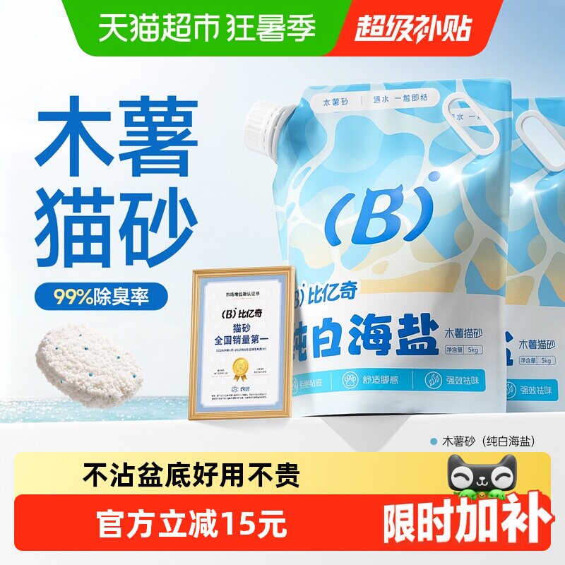 比亿奇海盐纯木薯猫砂5kg*2 33元 - 86线报