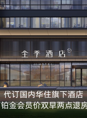 全季酒店铂金代订双早桔子水晶汉庭华住会美居漫心城际全国通用