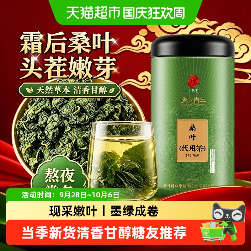 北京同仁堂霜后桑叶清香纯正图片