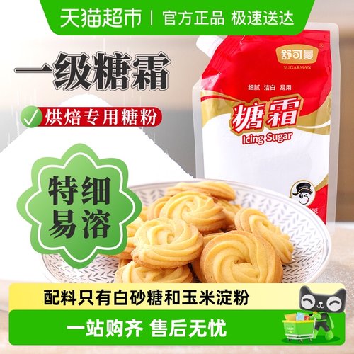 舒可曼糖霜糖粉烘焙原料250g
