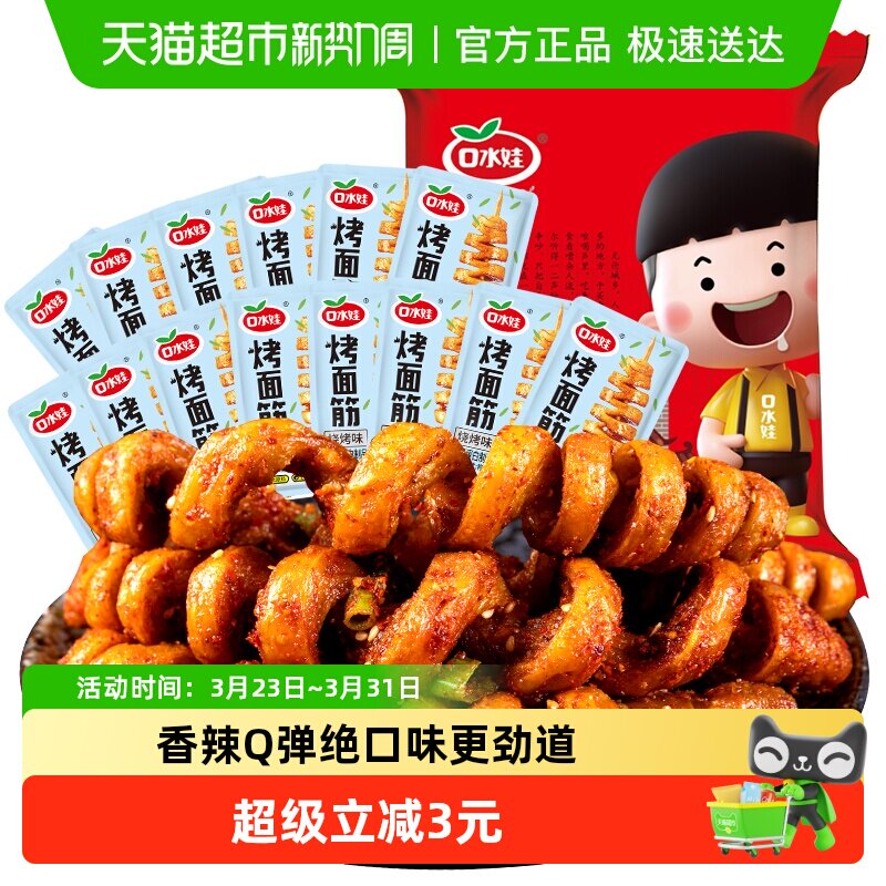 口水娃面筋卷约22小包烧烤味288g网红辣条豆干休闲零食怀旧小吃