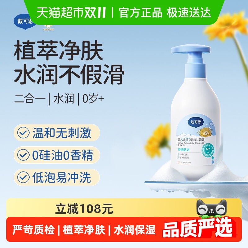戴可思婴儿金盏花洗发沐浴乳二合一新生儿宝宝沐浴露