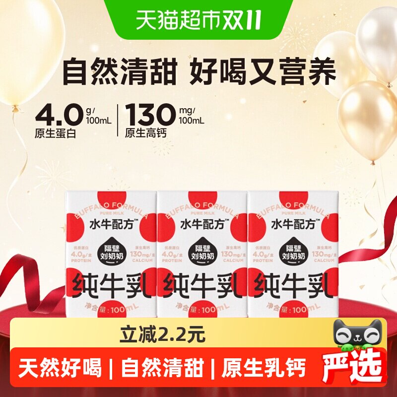 隔壁刘奶奶4.0g蛋白mini水牛配方纯牛奶100ml*3盒高钙宝宝儿童奶