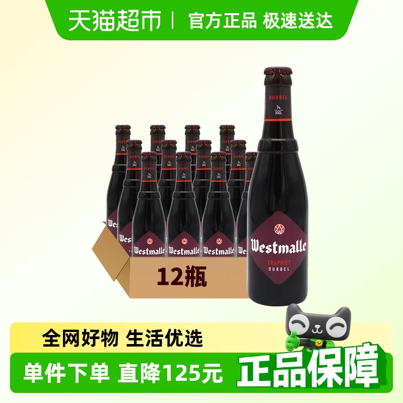 【進口】比利時Westmalle茜麥爾雙料修道院精釀啤酒330ml*12瓶裝