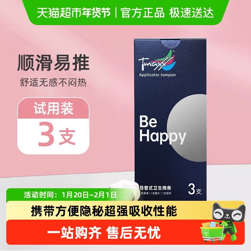 Tmaxx体验旅行装卫生棉条导管式游泳卫生条棉棒姨妈棒月经棉条,洗护清洁剂/卫生巾/纸/香薰,卫生棉条,淘宝优惠券,粉丝福利购,淘宝优惠卷