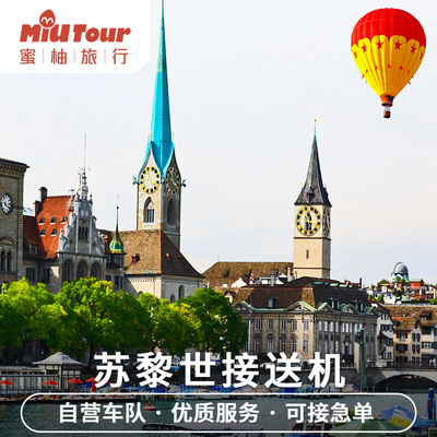 蜜柚旅行 瑞士接送机 苏黎世接送机 考因特林机场接机送机