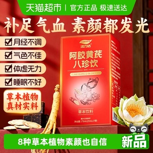 阿胶黄芪八珍饮气血双补当归党参红参人参开袋即饮女性营养滋补品