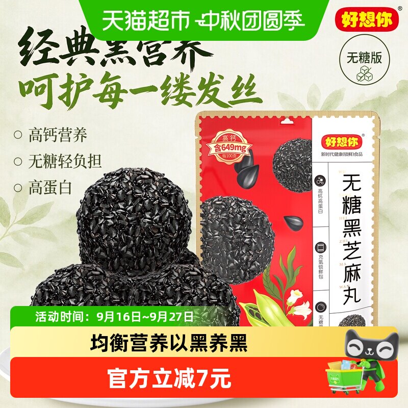 好想你无糖香醇黑芝麻丸高钙高蛋图片