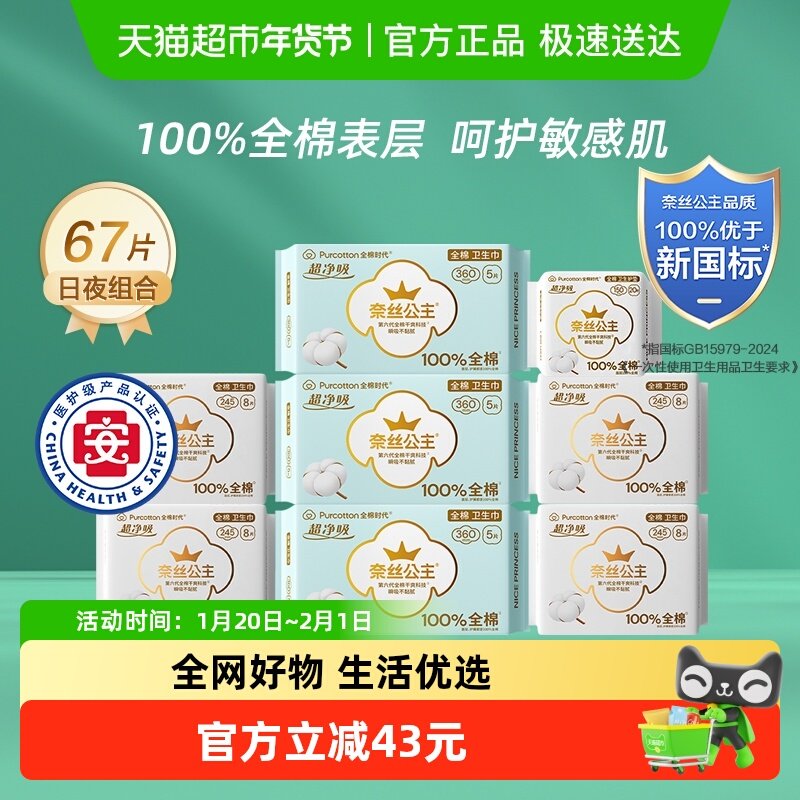 【优于新国标】全棉时代奈丝公主卫生巾日夜用组合姨妈巾67片,洗护清洁剂/卫生巾/纸/香薰,卫生巾,淘宝优惠券,粉丝福利购,淘宝优惠卷