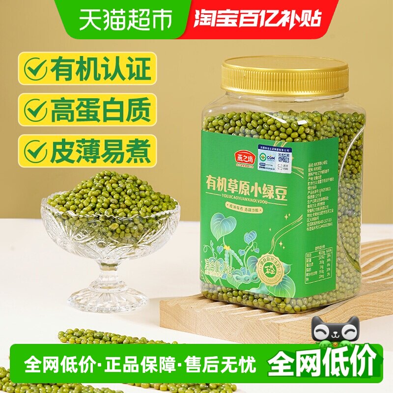 燕之坊有机绿豆新货1kg五谷杂粮豆东北小绿豆汤新鲜可发芽易出沙