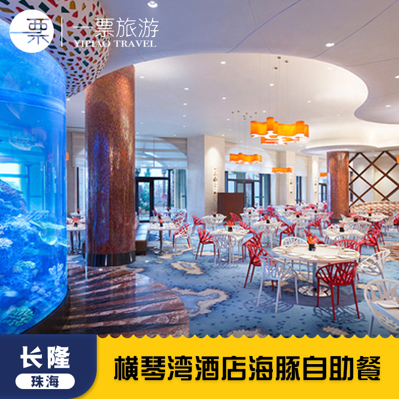 横琴湾酒店海豚餐厅高端大气服务到位 与超萌海豚近距离接触 特色美食种类多样可选 菜色不限量供应