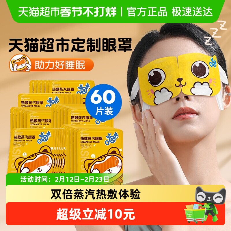 超亚热敷蒸汽眼罩睡眠遮光舒适60片舒缓眼部疲劳叶黄素发热护眼贴