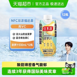 12瓶高维C 佳果源佳农旗下100%果汁NFC菠萝汁330ml 王俊凯推荐