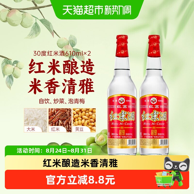 红荔牌低度红米酒白酒610ml×2瓶