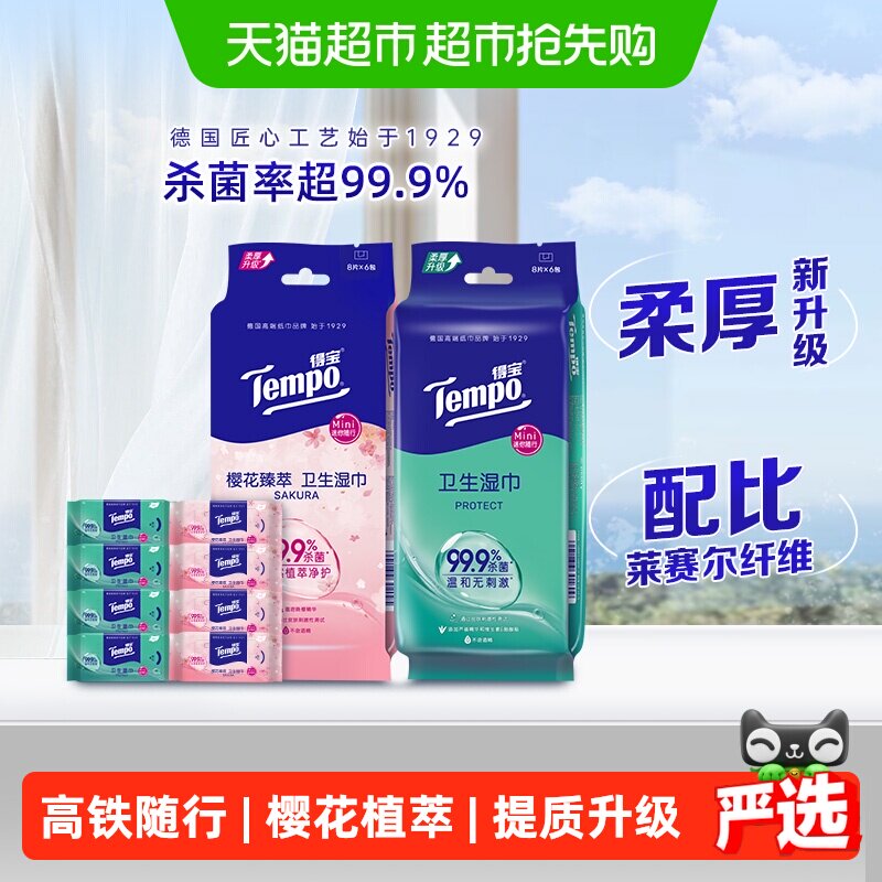 Tempo得宝mini湿巾芦荟随身