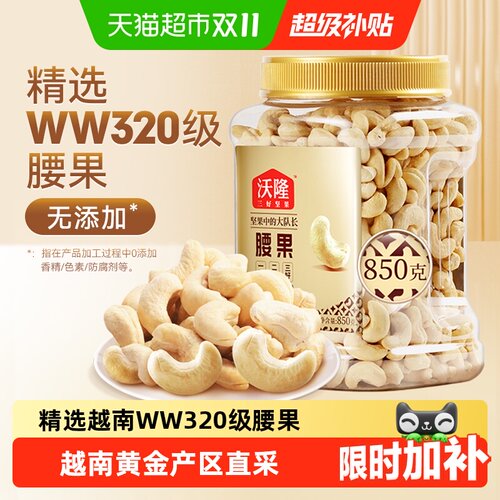 沃隆原味腰果低温烘焙开罐即食