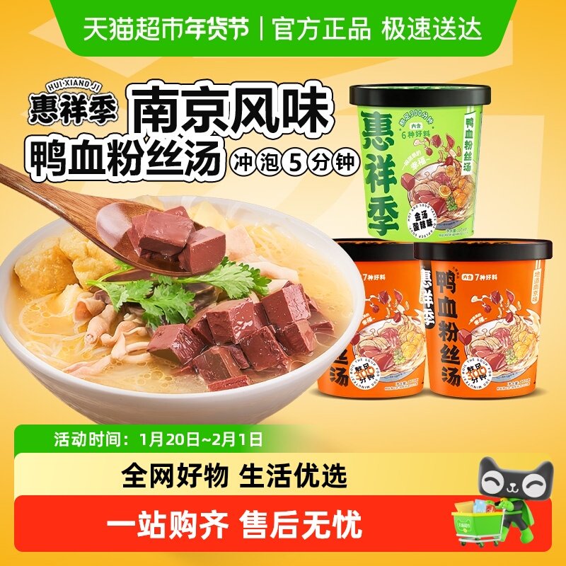 惠祥季鸭血粉丝汤南京正宗特产桶装方便速食老鸭米线早餐宿舍美食,粮油调味/速食/干货/烘焙,冲泡方便面/拉面/面皮,淘宝优惠券,粉丝福利购,淘宝优惠卷
